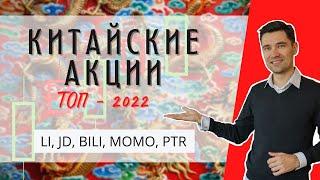 ЛУЧШИЕ КИТАЙСКИЕ АКЦИИ. СТОИТ ЛИ ПОКУПАТЬ LI JD BILI MOMO PTR