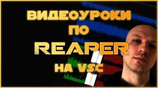 Видеоуроки по Reaper на втором канале