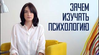 Почему важно изучать психологию?