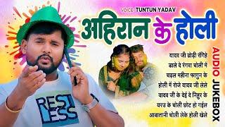 #Tuntun Yadav  सुपरहिट Holi Song | AUDIO JUKEBOX | Best Holi Collection 2024