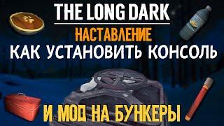 THE LONG DARKКАК УСТАНОВИТЬ КОНСОЛЬ И МОД НА БУНКЕРЫ