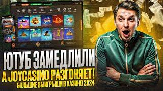 Ютуб Замедили А JOYCASINO На Полном Ходу!Джой Зеркало Сегодня!Стримы 2024! #обзор #casino #конкурс