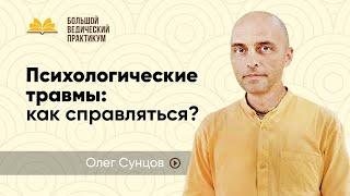 Доброе общение поможет справиться с травмами психики | Олег Сунцов