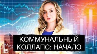 Коммунальный коллапс в России. Что будет с ЖКХ в 2024?