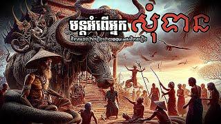 មន្តអំពើអ្នកសុំទាន Episode០៧ | pi seth/ និទានរឿង