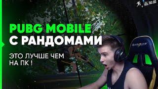 ДРЕЙНИС ЗАШЁЛ В PUBG MOBILE / ПОПАЛСЯ ЧИТЕР СО СТАЖЕМ / СКВАДЫ С РАНДОМАМИ