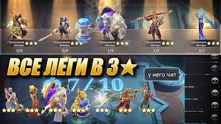 Я ЧИТЕР? СОБРАЛ 7 ЛЕГЕНДАРНЫХ ГЕРОЕВ В 3 ЗВЕЗДЫ! 7 LEGENDARY HEROES 3 STAR! Magic Chess MLBB!