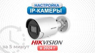 Настройка ip камеры Hikvision в 2024 году за 5 минут. SADP, web интерфейс, Hik - connect