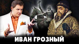 Е. Понасенков про Ивана Грозного