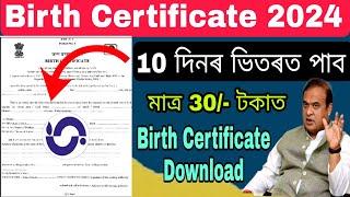 Birth certificate Online apply 2024. 10 দিনৰ ভিতৰত পাব// মাত্ৰ ৩০/-টকাত বনাই লওঁক। Assam birth apply