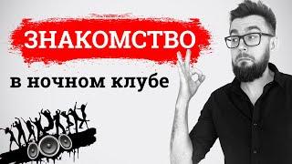 Как познакомиться с девушкой в ночном клубе. Лекция 3