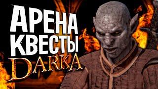 Гоняем Арену/Делаем квесты в DARK AND DARKER | Dual Slayer Fighter Дарк энд Даркер