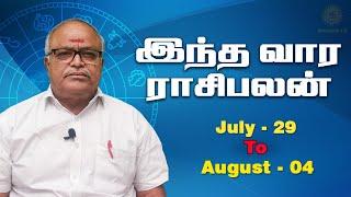 வார ராசி பலன் | July 29 To August 04 | Vaara Rasi Palan | Saidhai Raja | Weekly Palan ‪@Swasthiktv