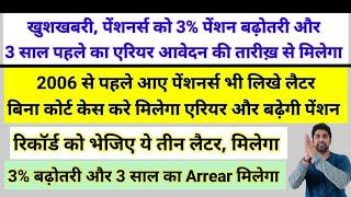 खुशखबरी, पेंशनर्स को 3% पेंशन बढ़ोतरी और 3 साल पहले का Arrear आवेदन की तारीख़ से मिलेगा,कार्रवाई करे