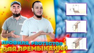 КАК СМОНТИРОВАТЬ PROTECTOR ПРОФИЛЯ ДЛЯ ОТРАБОТКИ ПРЕМЫКАНИЙ . НАШ МЕТОД И ОПЫТ.