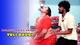 LOMBU MOTU AND TULI BOUDI | 18+ Bengali Comedy Short Film | Bengali Comedy Web series | Full HD