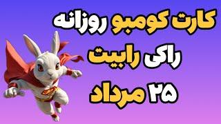 کارت کومبو روزانه راکی رابیت ۲۵ مرداد | راکی ربیت Rocky Rabbit Combo Cards