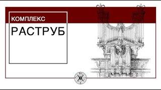 Инструменты комплекса Раструб | Мальцев Олег | Прикладная наука