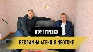 Ігор Петренко та рекламна агенція NEOTONE, коли ти займаєшся тим, що тобі подобається