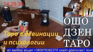 Ошо Дзен Таро - обзор колоды.Галерея карт.Психологическое Таро.Таролог Ale Handro.