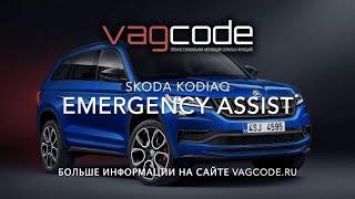 SKODA KODIAQ Emergency Assist by VAGCODE