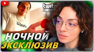 КОРЯ СМОТРИТ: Топ моменты с Twitch | Ночной Эксклюзив от Глеба