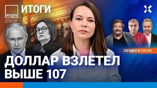 ️Итоги года в России и мире. Доллар по 107. В Москве не хватает рабочих | Быков, Галлямов | ВОЗДУХ