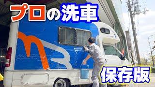 I asked a professional to teach me how to wash a glass-coated camper.[SUB]