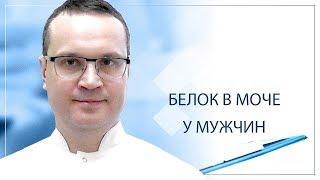 Белок в моче у мужчин