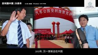 Celebrating Jameel Motors China's 25th Anniversary   with George Wang 王恒 EN VO CN Subs