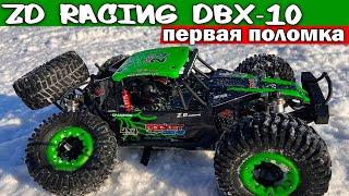 ZD Racing DBX-10. Зимний выезд - первая поломка