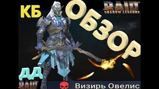 Raid: Shadow Legends ! Визирь Овелис ! Обзор  !