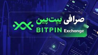 آموزش ثبت نام و احراز هویت در صرافی ارز دیجیتال بیت پین | Bitpin