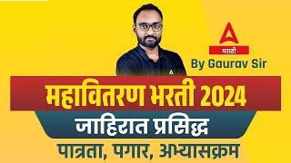 Mahavitaran Bharti 2024 | Mahadiscom Recruitment 2024 Syllabus, Qualification & Salary Details