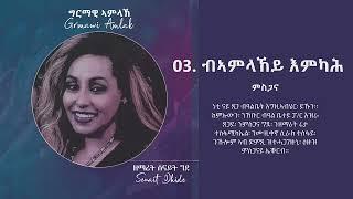 03  ብኣምላኸይ እምካሕ