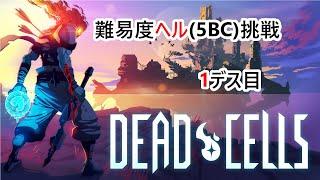 [Dead Cells v35] 5BC挑戦 1デス目 [難易度ヘル]