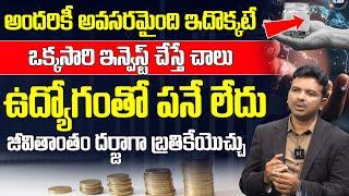 ఒక్కసారి ఇన్వెస్ట్ చేస్తే జీవితాంతం దర్జాగా బ్రతికేయొచ్చు | Ramesh Pasupuleti | iDream India Money