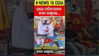 Puri News: ନୀଳଚକ୍ରରେ ଲାଗିଥିବା ପତିତପାବନ ବାନାକୁ ଘରେ ପୂଜା କଲେ କଣ ହୁଏ , କାରଣ କରିବ ଆଶ୍ଚର୍ଯ୍ୟ #local18