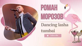 Роман Морозов - Пиво "Dancing lasha tumbai"(cover)