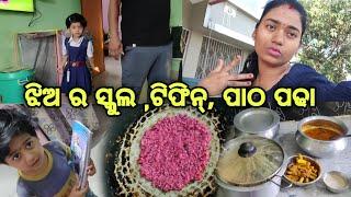 ବାବା ବୋଉ କୁଆଡେ଼ ଗଲେ , ଝିଅ ର school tiffin, ପାଠ ପଢା ରୁ ଫୁରସତ ମିଳୁନି