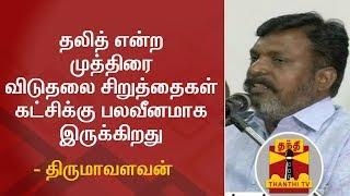 தலித் என்ற முத்திரை விடுதலை சிறுத்தைகள் கட்சிக்கு பலவீனமாக இருக்கிறது - திருமாவளவன் | Thanthi TV