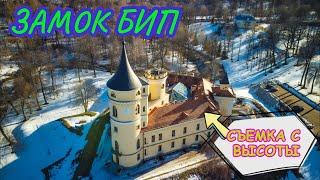 Старинный замок "Бип" в который можно заселиться. Съемка с высоты.