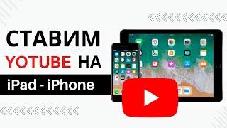 YouTube не работает на IPad и IPhone в 2024 году  РЕШЕНО 