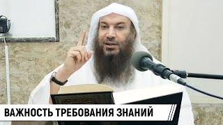 Важность требования и распространения знаний / Шейх Салим ат-Тауиль