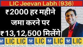 LIC Jeevan Labh ₹2000 हर महीने जमा करने पर₹13,12,500 मिलेंगे | LIC Jeevan Labh 936 plan details