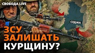 ЗСУ можуть вийти з Курської області, а Трамп таки натисне на Росію? | Свобода Live