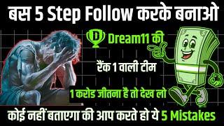 Dream11 Me Grand league Kaise Jeete || Grand league Kaise Jeete || Dream11 Winning Tricks || Dream11