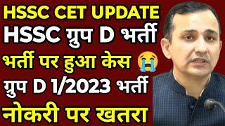 HSSC CET Group D भर्ती बुरी खबर | Group D भर्ती पर हुआ केस | बच्चों की नोकरी पर मंडराया बड़ा खतरा |