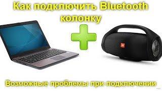 Как подключить Bluetooth колонку к ноутбуку или ПК