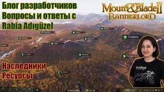 Mount & Blade II Bannerlord, блог разработчиков - Q&A с Rabia Adıgüzel, ресурсы, наследники